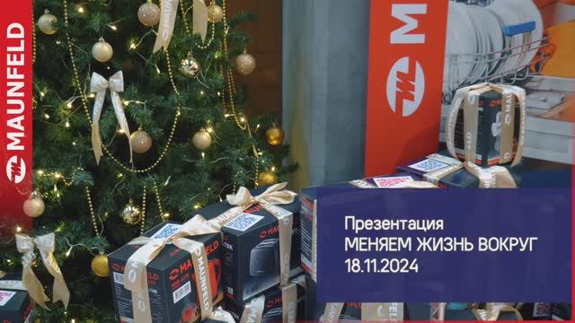 Мероприятие MAUNFELD "Меняем жизнь вокруг" 18.11.2024 смотреть онлайн