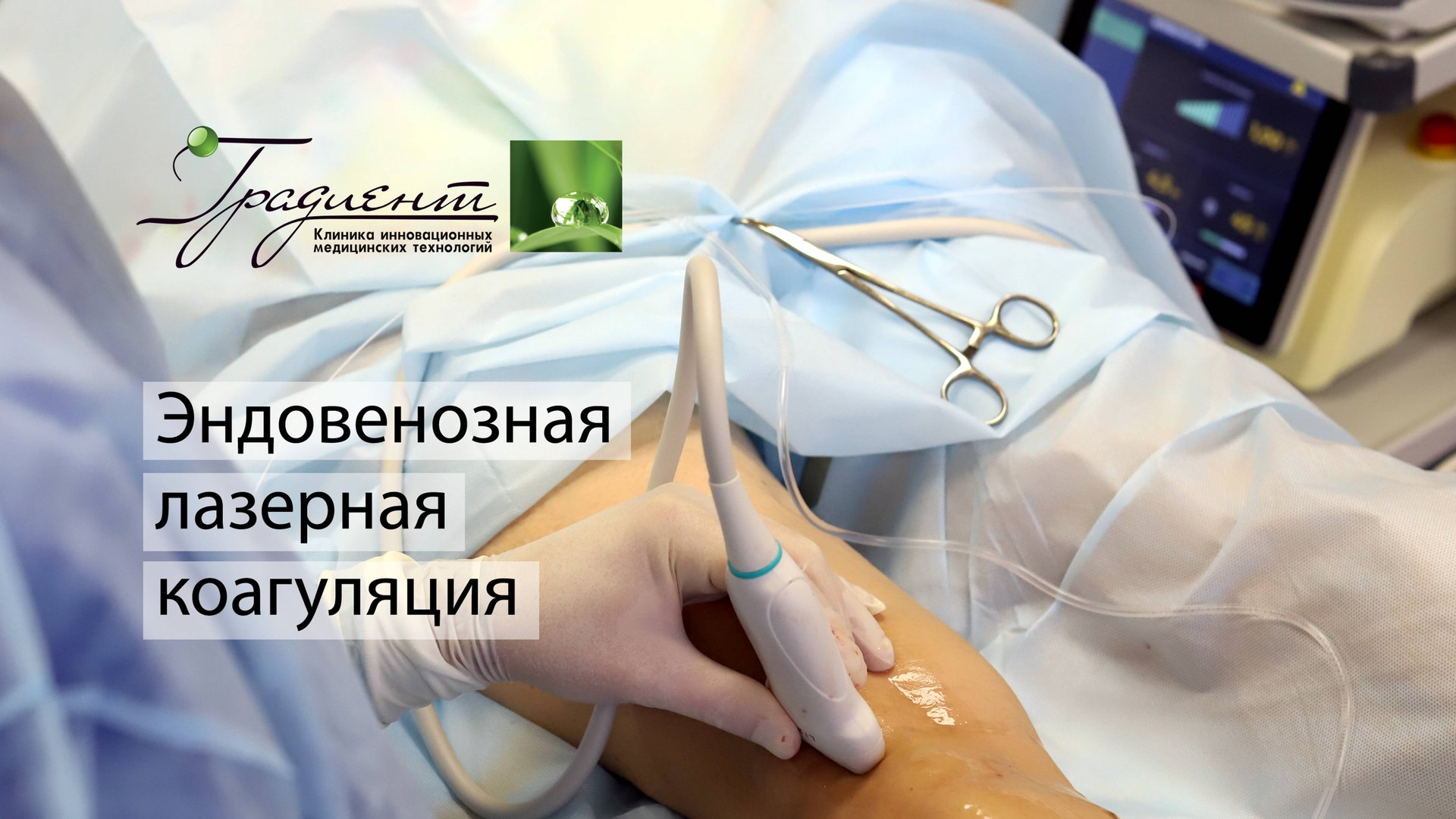 Эндовенозная лазерная коагуляция современный и наиболее эффективный метод лечения варикозной болезни смотреть онлайн