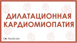 Дилатационная кардиомиопатия - причины, механизмы, симптомы, последствия