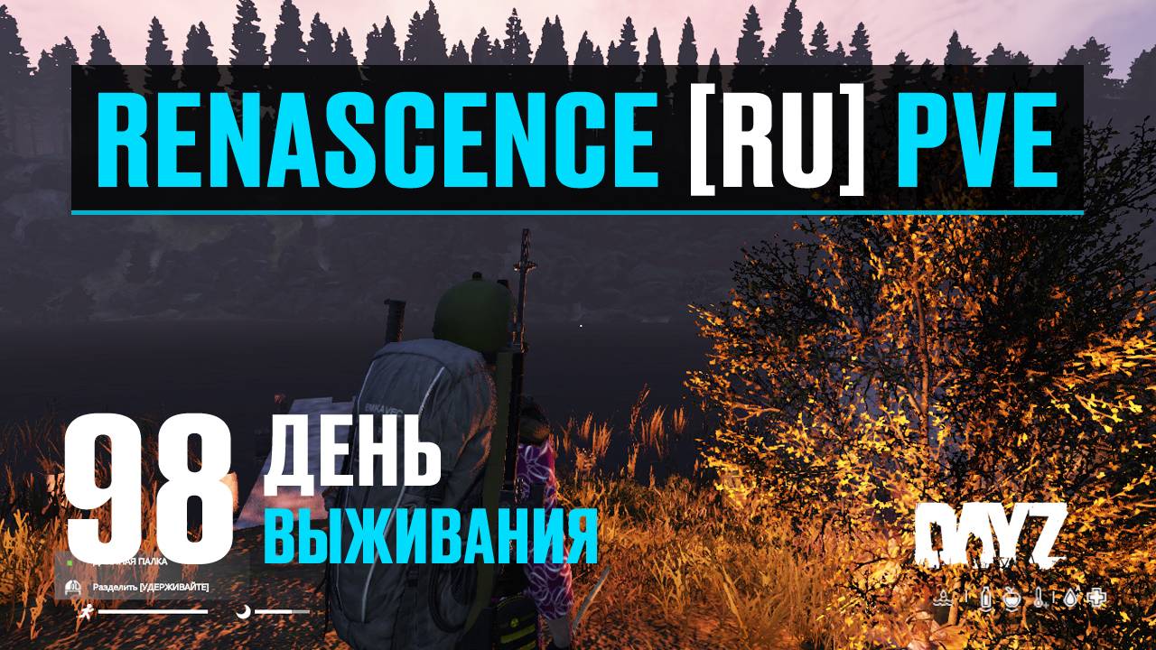 DayZ. RENASCENCE [RU] PVE. 98 день выживания. План не удался, отправляюсь на рыбалку на озеро. смотреть онлайн