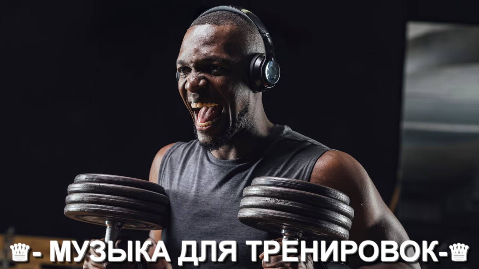 Музыка для спорта. смотреть онлайн