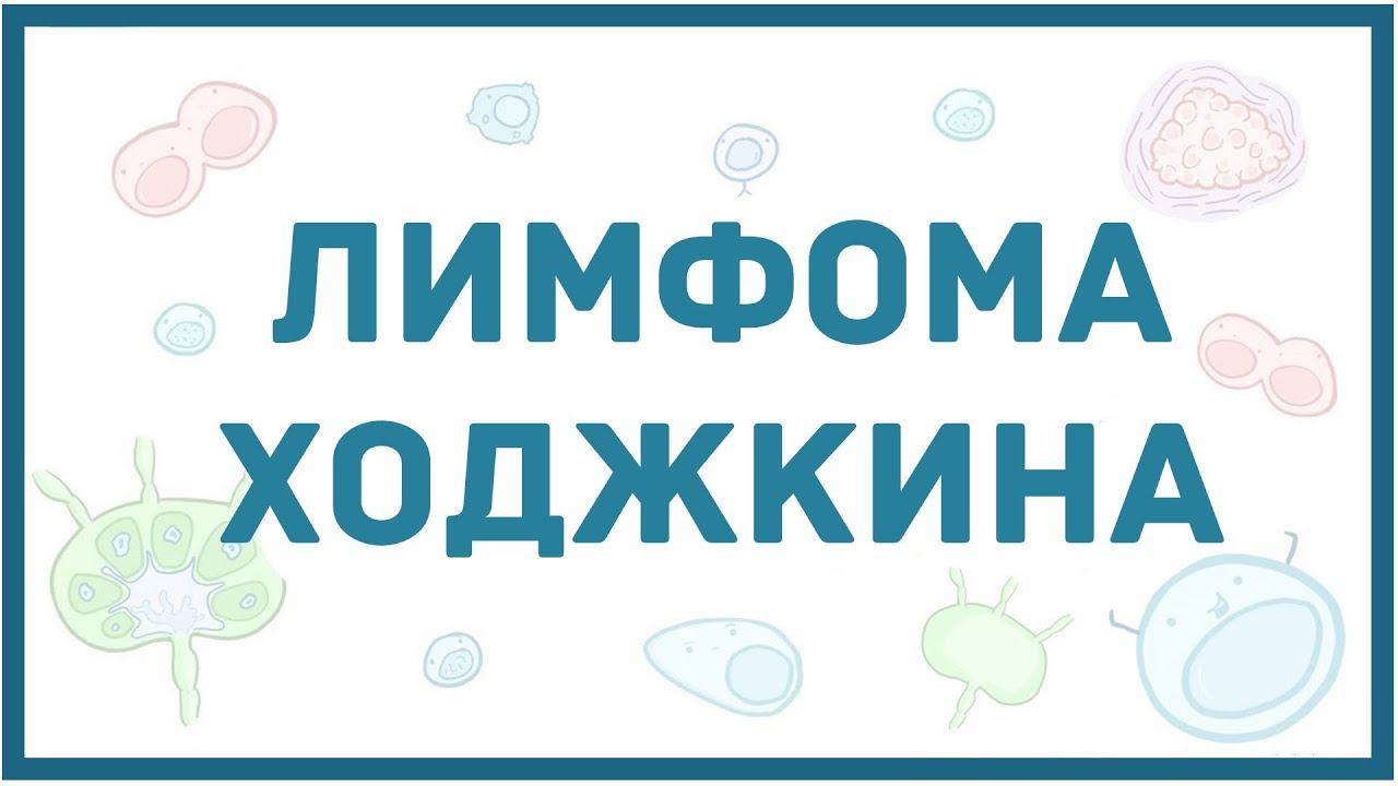 Лимфома Ходжкина - виды, причины, патогенез смотреть онлайн