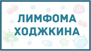 Лимфома Ходжкина - виды, причины, патогенез