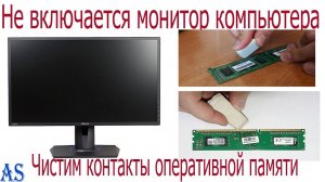 Не включается монитор компьютера_ Чистим контакты оперативной памяти!