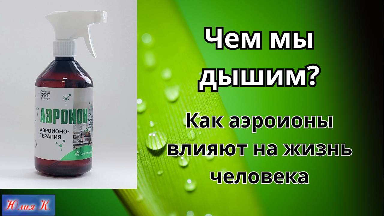 Чем мы дышим Роль аэроионов смотреть онлайн