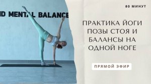 Практика йоги позы стоя и балансы на одной ноге