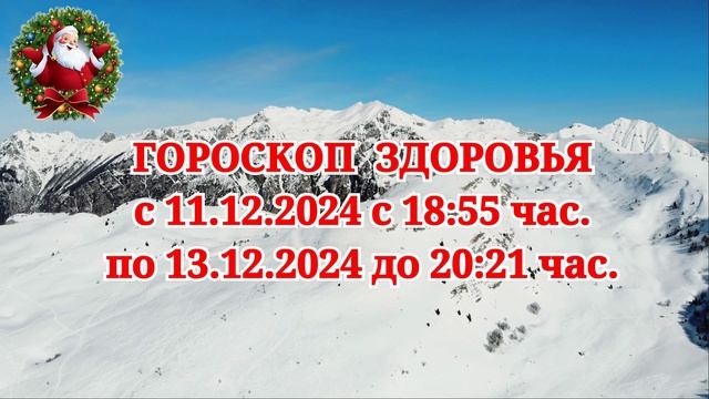 "ГОРОСКОП ЗДОРОВЬЯ с 11 по 13 ДЕКАБРЯ 2024 года!" смотреть онлайн