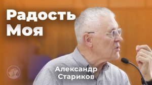 Возврати мне радость спасения Твоего | Александр Стариков