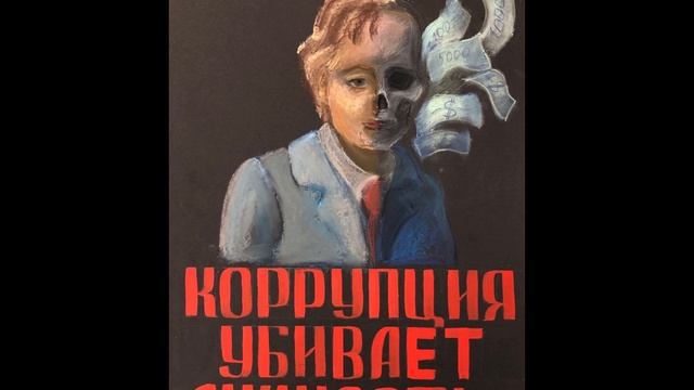 "Мы за мир без коррупции" смотреть онлайн