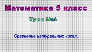 Математика 5 класс (Урок№4 - Сравнение натуральных чисел.)