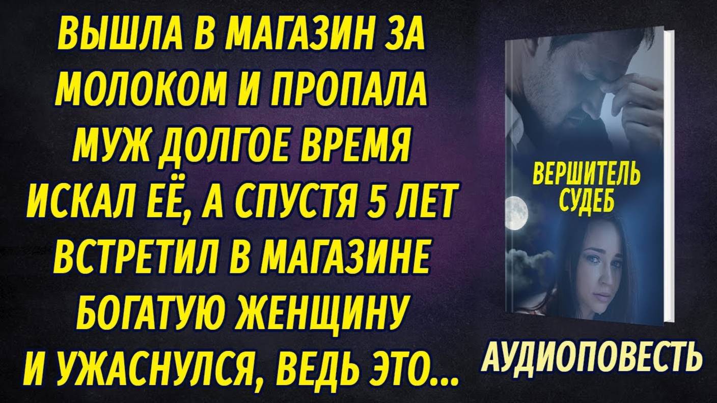 Вышла в магазин и пропала, а спустя пять лет муж увидел в магазине богатую женщину и ужаснулся... смотреть онлайн