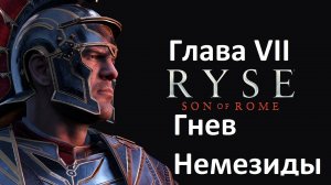 [Прохождение] Ryse: Son of Rome - Глава 7: Гнев Немезиды (без комментариев)