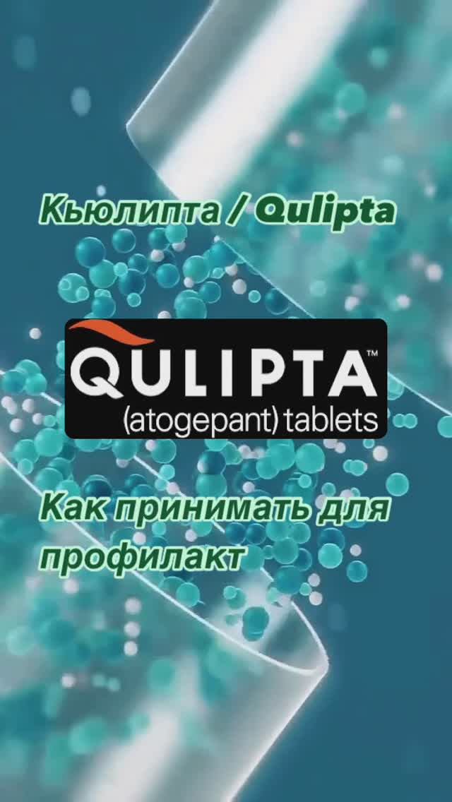 Кьюлипта для профилактики мигрени. 
Больше информации: Aptekirossii.ru
#кьюлипта #qulipta #отмигрени