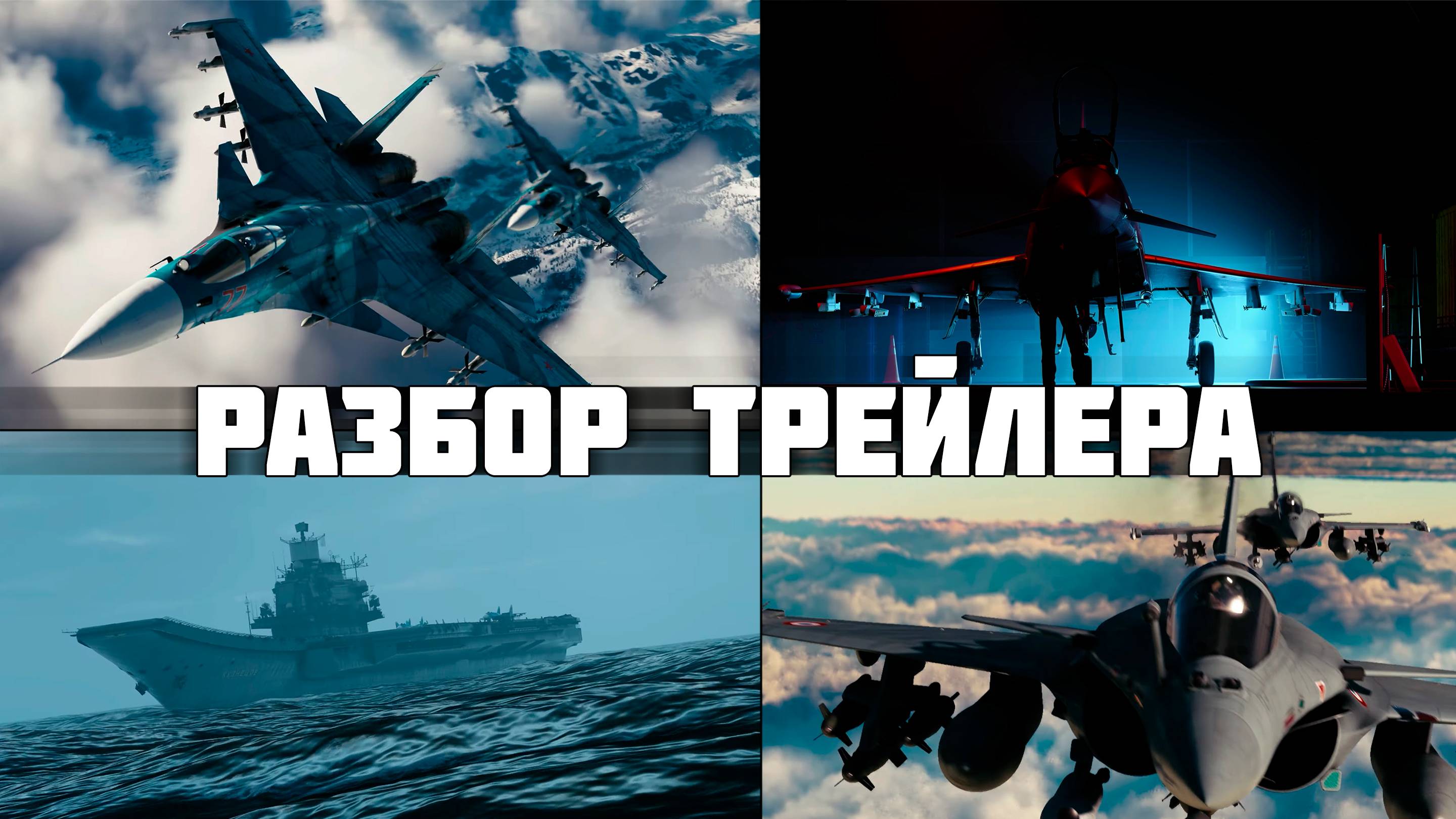 Подробный разбор трейлера «Грозовой фронт» | СУ-33, Еврофайтер и Рафаль в War Thunder смотреть онлайн