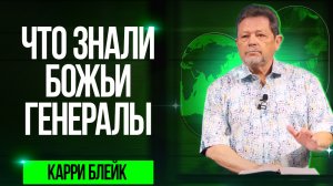 Карри Блейк. Что знали Божьи генералы. 02.01.2024