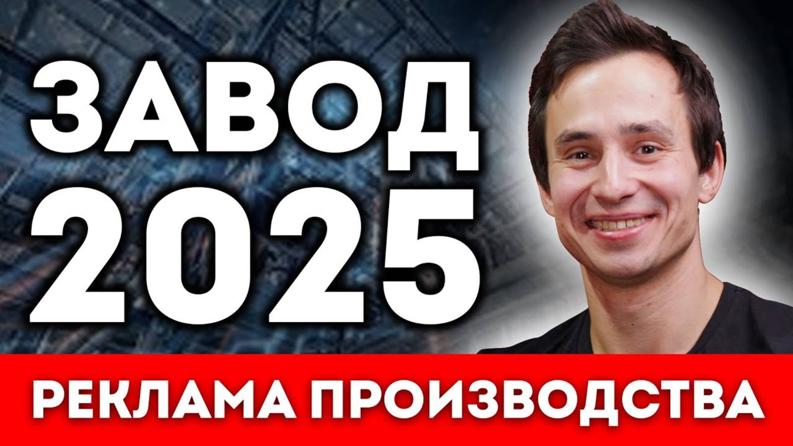 Реклама ЗАВОДА в Интернете 2025  - SEO продвижение сайта производства