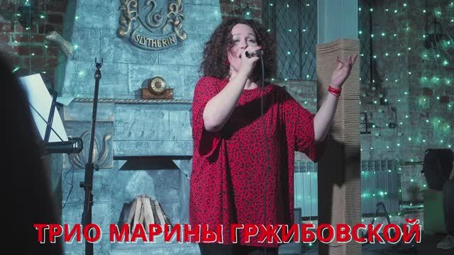 Трио Марины Гржибовской. Ярославль. Хижина Гарри 2024