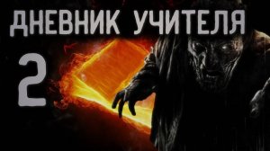 ДНЕВНИК УЧИТЕЛЯ 2. УЖАСЫ. МИСТИКА. СТРАШНЫЕ ИСТОРИИ. ХОРРОР. АУДИОКНИГА.