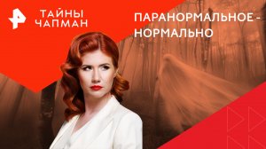 Паранормальное - нормально — Тайны Чапман (05.03.2024)