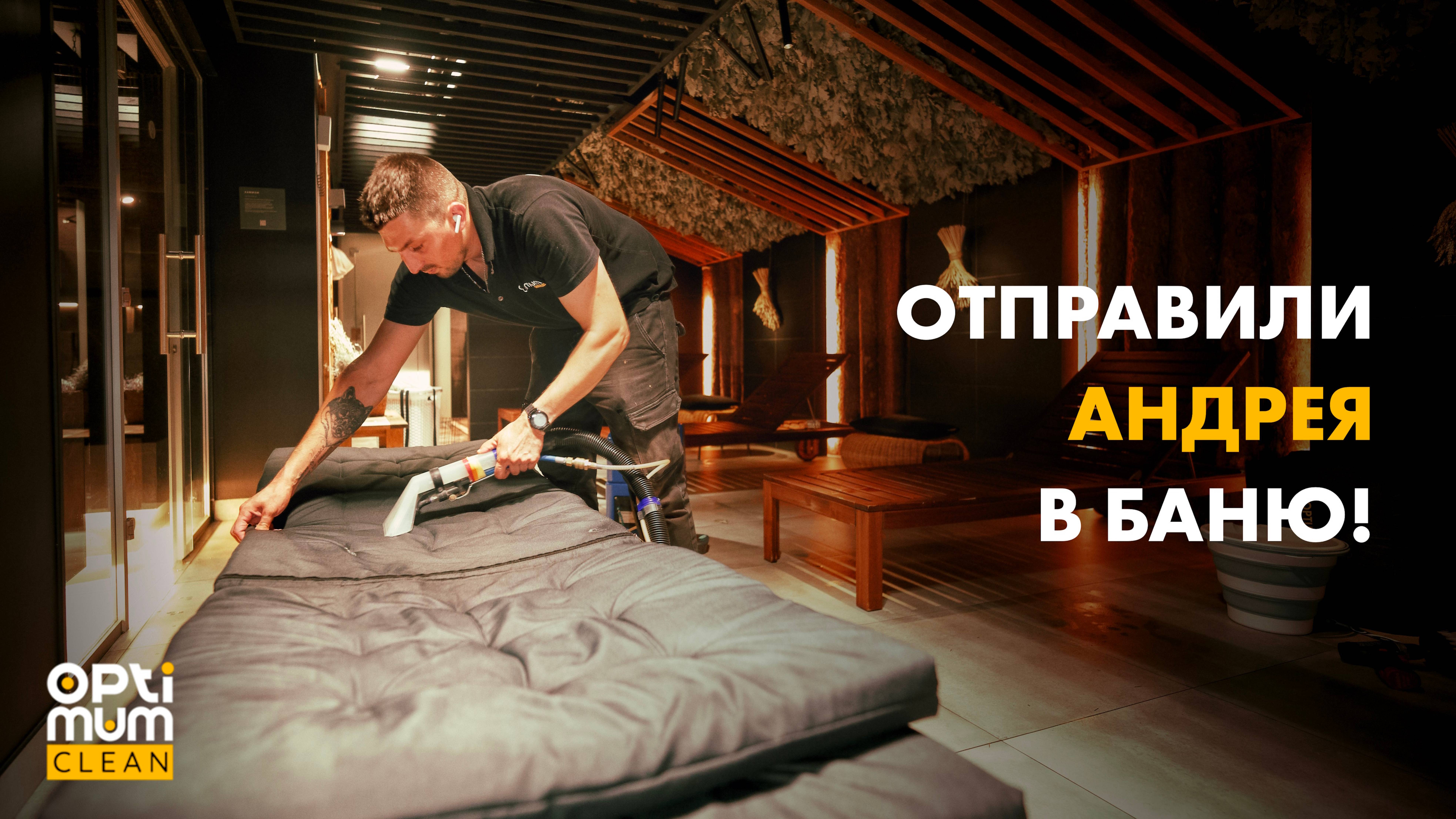 Чистим матрасы в банном комплексе