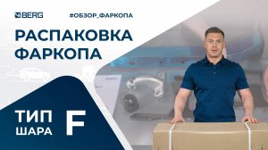 Распаковка-обзор фаркопа BERG | Тип шара "F"
