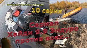 Хайди 9.9 Эндуро против всех! Сериал, Десятая серия, заключительная.
