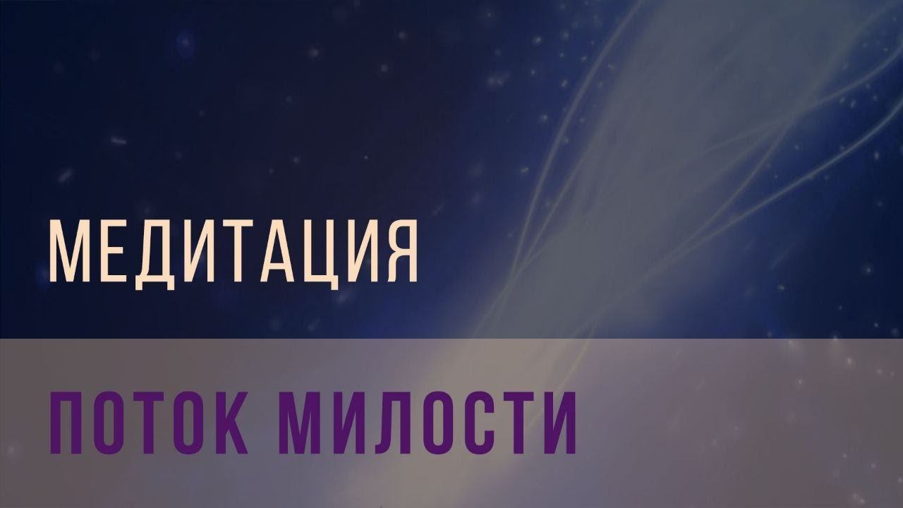 Медитация поток милости