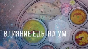 Влияние еды на ум