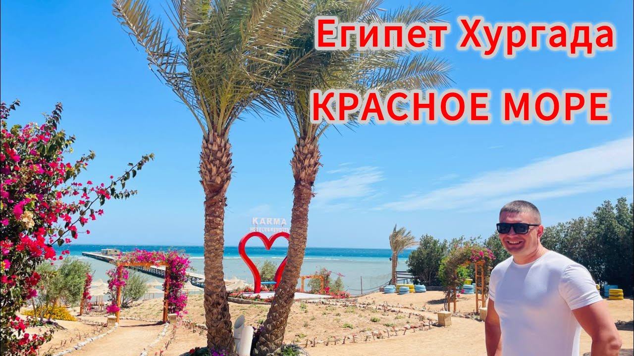 Летим в Египет на Красное море, Хургада. смотреть онлайн