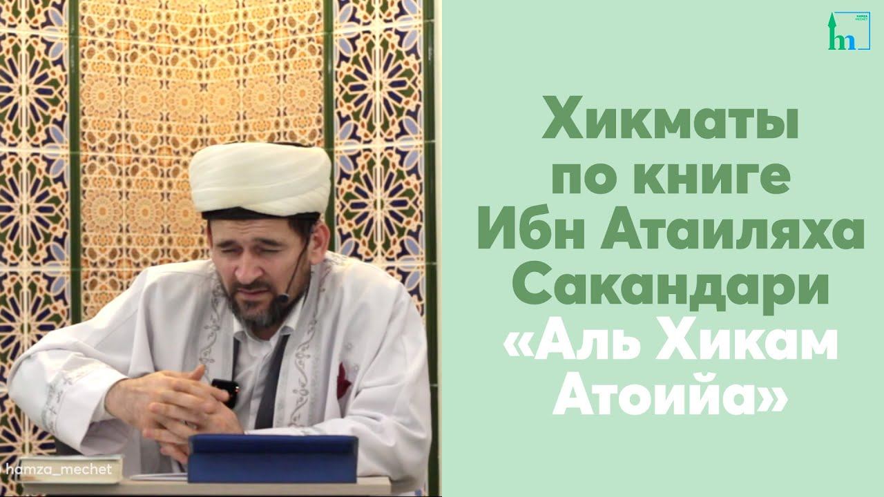 Хикматы по книге Ибн Атаиляха Сакандари «Аль Хикам Атоийа»