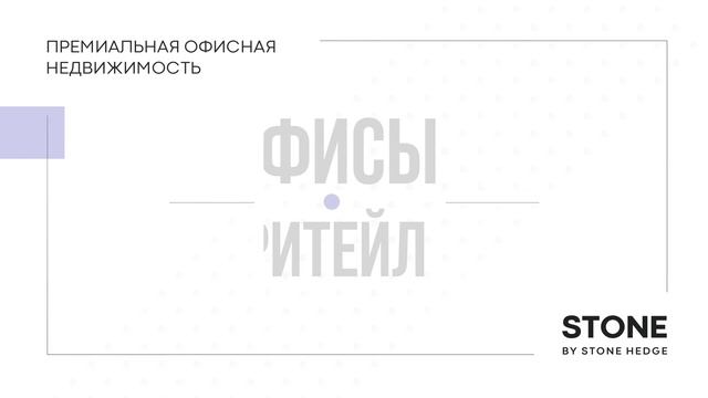 Инвестиции в премиальную офисную недвижимость STONE by Stone Hedge смотреть онлайн