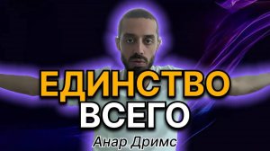 Ты видишь ЕДИНСТВО всего? - Анар Дримс