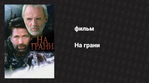 На грани (фильм, 1997)