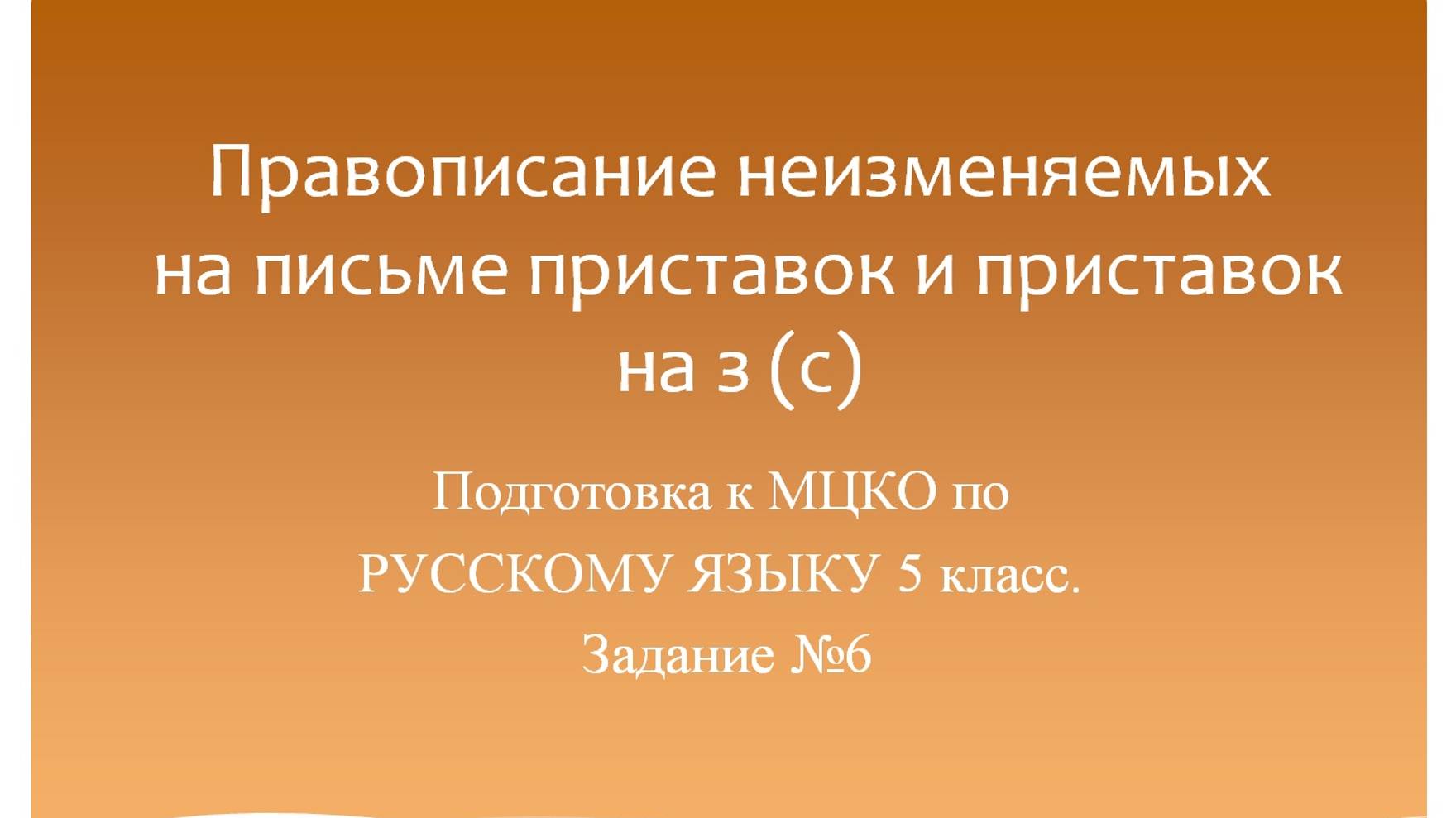 Правописание неизменяемых на письме приставок и приставок на з (с). Подготовка к МЦКО по русскому. смотреть онлайн