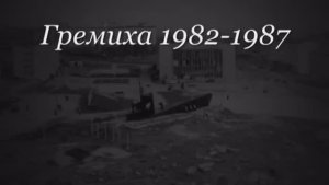 Гремиха 1982-1987