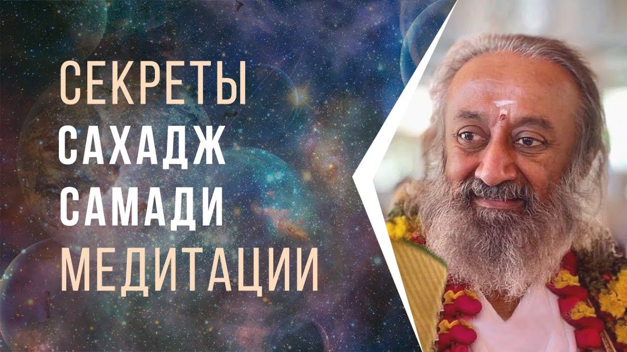 Секреты Сахадж Самади медитации смотреть онлайн