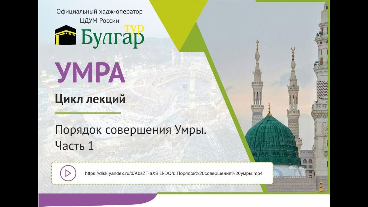 Порядок совершения Умры. Часть 1 смотреть онлайн