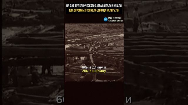 НА ДНЕ ВУЛКАНИЧЕСКОГО ОЗЕРА В ИТАЛИИ НАЙДены ДВА ОГРОМНЫХ КОРАБЛЯ-ДВОРЦА КАЛИГУЛЫ смотреть онлайн