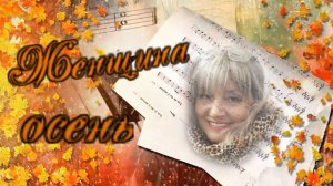 Николай Свинцов -Женщина осень