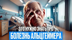 АЛЬЦГЕЙМЕР: первые признаки болезни Альцгеймера // Как предотвратить болезнь Альцгеймера?