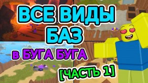 ВСЕ ВИДЫ Баз в БУГА БУГА  [Часть 1] | РОБЛОКС БУГА БУГА | Roblox Booga Booga