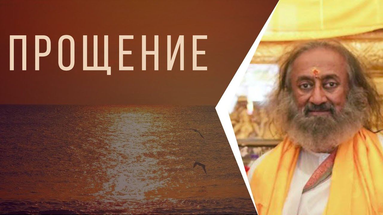 Прощение (вопросы молодежи) смотреть онлайн