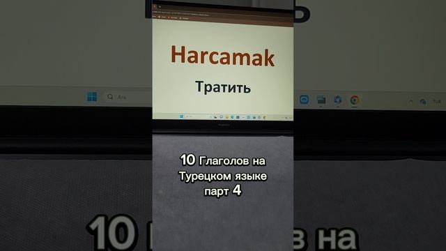 10 Глаголов на Турецком языке парт 4 #турецкийязык #турция #глаголы #изучениетурецкогоязыка смотреть онлайн