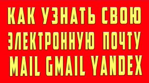 Как Посмотреть Электронную Почту на Телефоне. Как Посмотреть эл почту Gmail Mail Яндекс на Телефоне