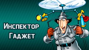 Инспектор Гаджет – 1 сезон 36 серия «Растение из оперы» / Inspector Gadget