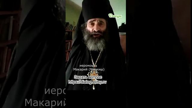 Хочу публиковать - или гадить другим Иеромонах Макарий (Маркиш) #shorts смотреть онлайн