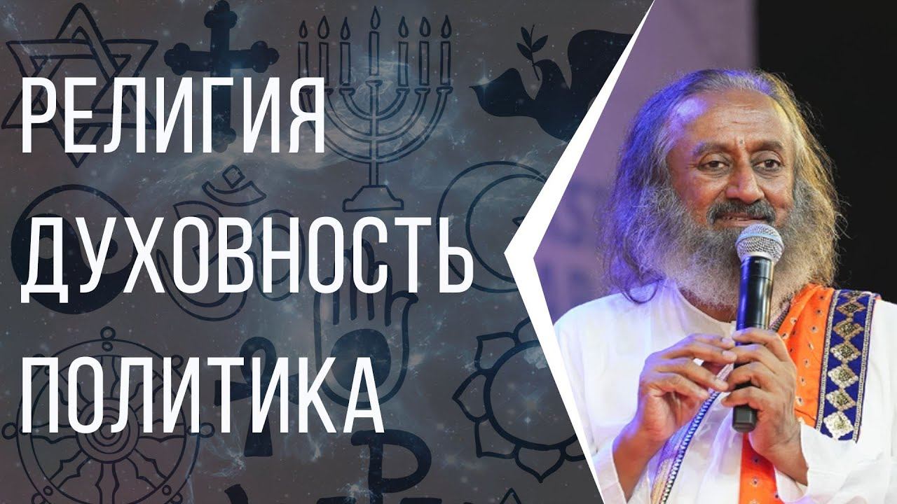 Как отделить духовность от религии и политики смотреть онлайн