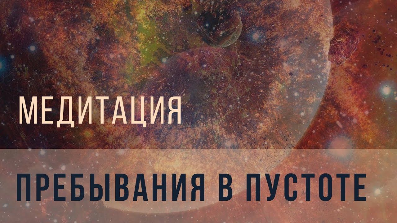 Медитация пребывания в пустоте смотреть онлайн