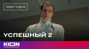 «Успешный 2» | Тизер-сцена | С 1 января на KION