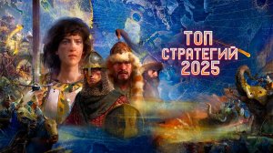 8 САМЫХ ОЖИДАЕМЫХ СТРАТЕГИЙ 2025 ГОДА